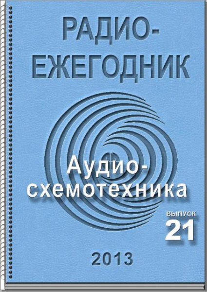 Радиоежегодник-Выпуск 21.2013