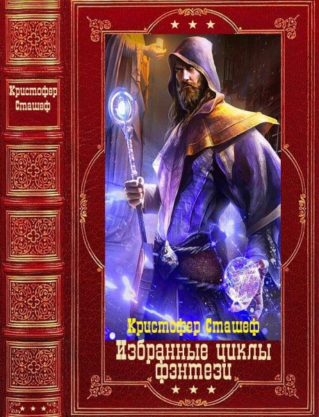 Сташеф. Избранные циклы фэнтези. Книги 1-28