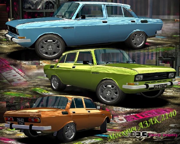NFSMW Москвич АЗЛК 2140