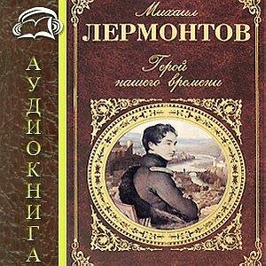 M. Лермонтов - Герой нашего времени 3