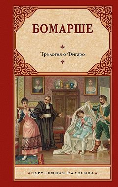 Бомарше. Трилогия о Фигаро