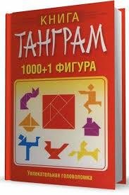 Книга танграм. 10001 фигура В. Надеждина