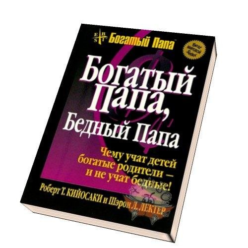 Богатый папа Бедный папа