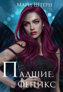 Штерн Мари Феникс