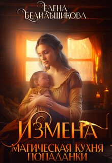 Belilshikova Elena Izmena. Magicheskaya kuhnya popadanki