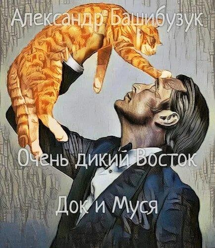 Башибузук Александр Очень дикий Восток-1. Док и Муся