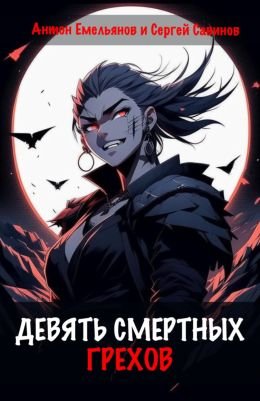 Антон Емельянов, Сергей Савинов Девять смертных грехов. 1-3
