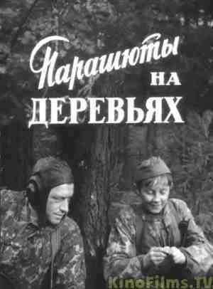 Парашюты на деревьях