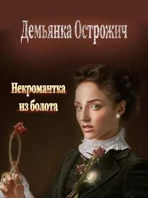 Демьяна Острожич- Некромантка из болота