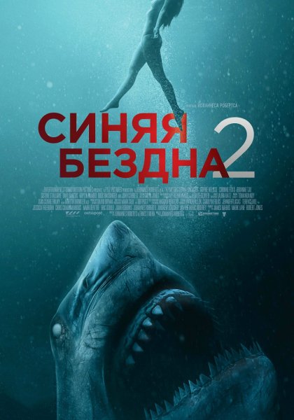 Синяя бездна - 2 (2019)