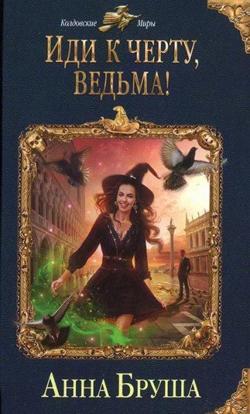 Иди к черту ведьма