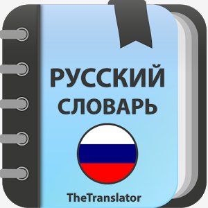 Русский Толковый словарь 2.1.4