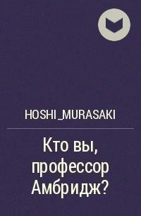 Кто вы профессор Амбридж