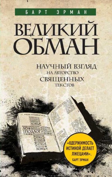 великий обман священных текстов