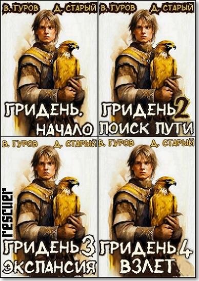 Цикл Гридень [5 книг] (2024) FB2