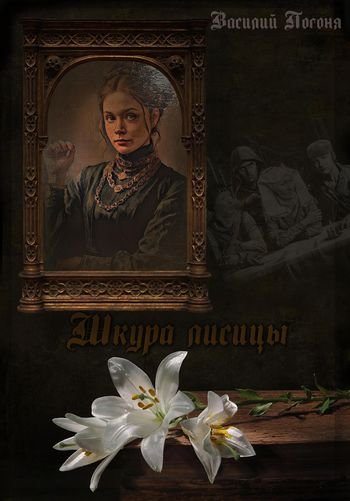 Василий Погоня Шкура лисицы