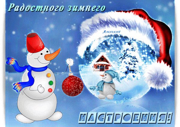 анимированная открытка радостного зимнего