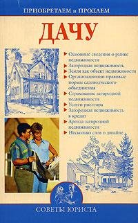 Приобретаем и продаем дачу (fb2)