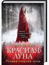 Айви Девлин-Красная луна