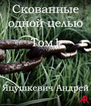 Andrew RED Скованные одной целью Том1