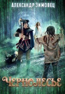 Александр Зимовец Черные сны. Кн. 1-3