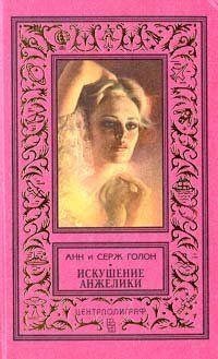 Голон Анн и Серж - Искушение Анжелики