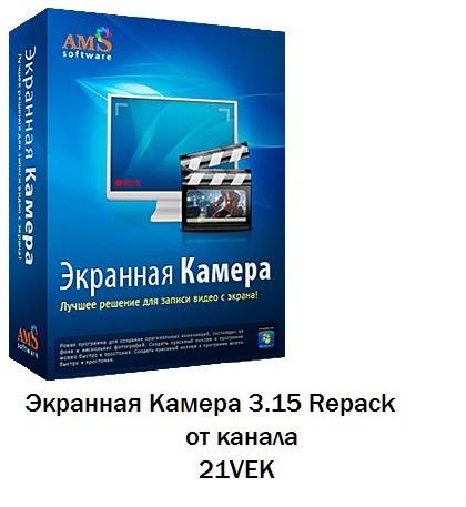 Экранная Камера 3.15 Repack от 21vek