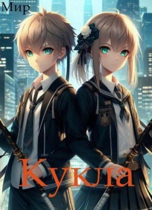 (Мир) В. Миргородов Кукла 8