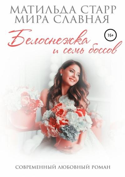 Белоснежка и семь боссов 04