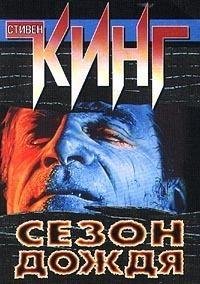 Стивен Кинг - "Сезон дождя" (сборник)