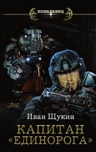 Капитан Единорога