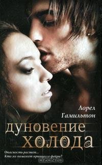 Дуновение холода - Лорел Гамильтон