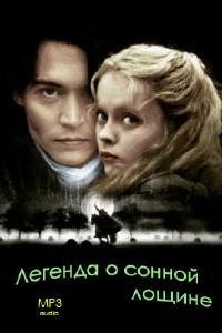 Легенда о Сонной Лощине