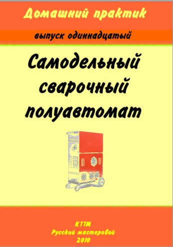 Самодельный сварочный полуавтомат