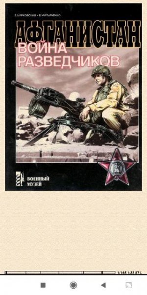 В.Марковский. Афганистан. Война разведчиков
