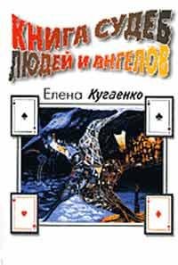 Елена Кугаенко Книга судеб людей и ангелов