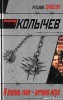 И жизнь моя вечная игра