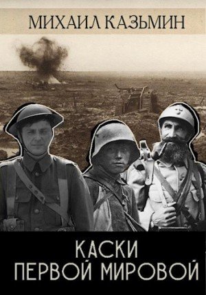 Казьмин Михаил Каски Первой Мировой (2023)