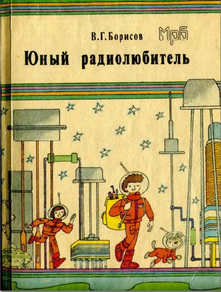 Борисов В.Г. Юный радиолюбитель