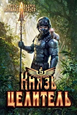 Сергей Измайлов, Андрей Ткачев Князь Целитель 5