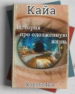 Александр Иванов(Kopo6o4ka) Тот кто пришел из Зазеркалья 1-4