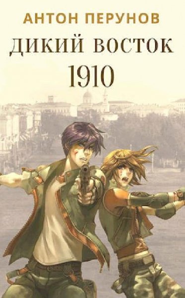 Перунов Антон. Дикий Восток. 1910. Часть 1
