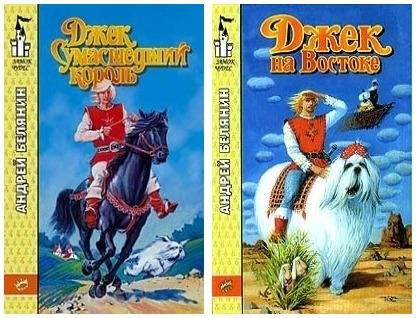 Джек Сумасшедший король 1~3