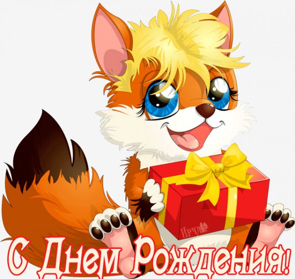 С Днём рождения!