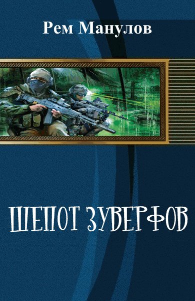 Манулов. Шёпот Зуверфов