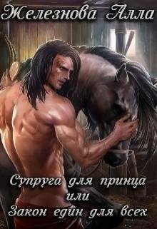 supruga-dlya-princa-ili-zakon-edin-dlya-vseh-si RuLit Me 4843