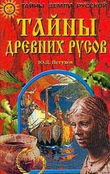 Петухов. Taйны древних русов