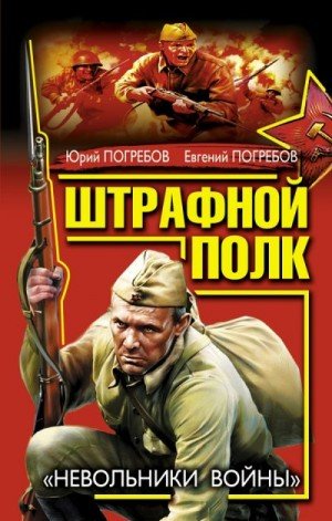 Штрафной батальон. В прорыв идут штрафные батальоны (2013)