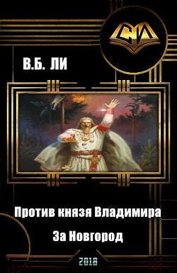 Против князя Владимира -1. За Новгород