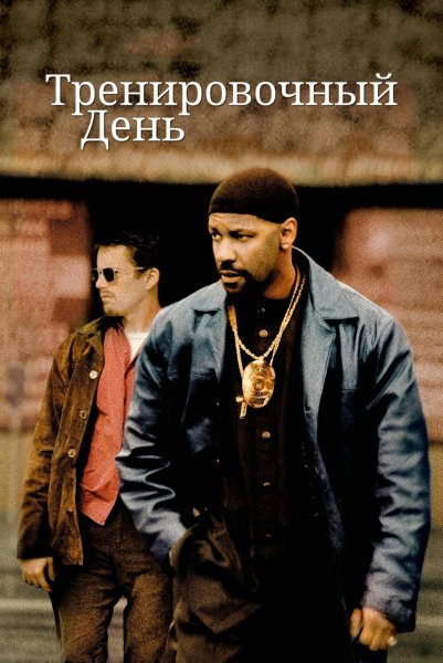 Тренировочный день (2001)
